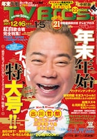 「TV Bros.」2017年12月16日号（年末年始特大号）中部版の表紙。