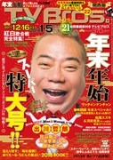 「TV Bros.」2017年12月16日号（年末年始特大号）関西版の表紙。