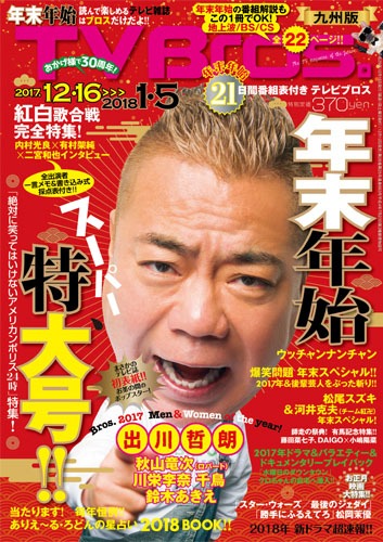 「TV Bros.」2017年12月16日号（年末年始特大号）九州版の表紙。