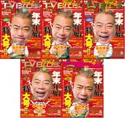 出川哲朗が「TV Bros.」2017年12月16日号（年末年始特大号） 5地区の表紙をジャック。