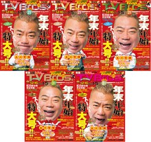 出川哲朗が「TV Bros.」2017年12月16日号（年末年始特大号） 5地区の表紙をジャック。