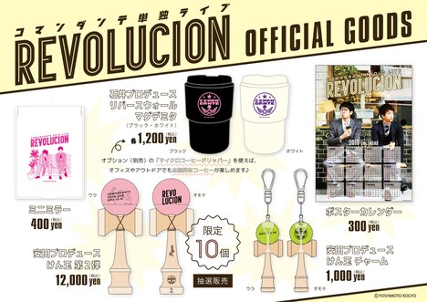 「コマンダンテ単独ライブ～Revolucion～」のグッズ。