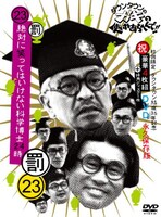 「絶対に笑ってはいけない科学博士24時」DVDジャケット