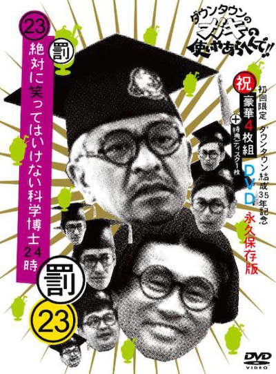 「絶対に笑ってはいけない科学博士24時」DVDジャケット