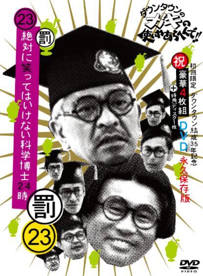 「絶対に笑ってはいけない科学博士24時」DVDジャケット