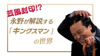 動画「特別映像 芸風封印!? 永野が解説する『キングスマン』の世界」のワンシーン。