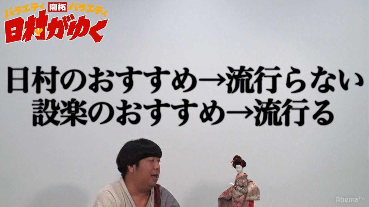 「日村がゆく」#33のワンシーン。