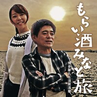 博多華丸＆須黒清華「もらい酒みなと旅」配信ジャケット