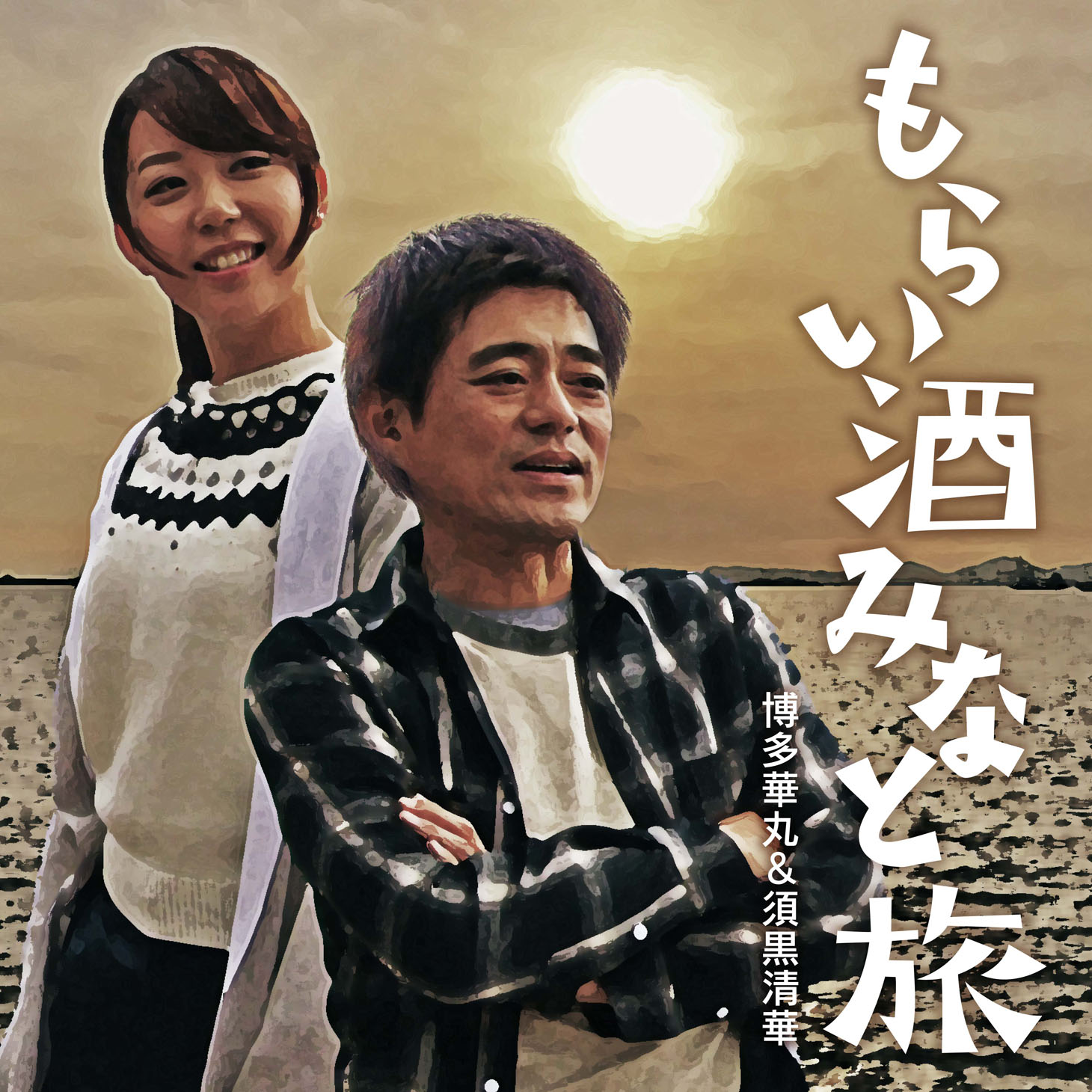 「もらい酒みなと旅 」ジャケット