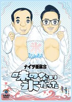 DVD「ナイツ独演会 味のない氷だった」ジャケット