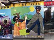 熱海を訪れるネプチューン堀内(右)。(c)テレビ朝日