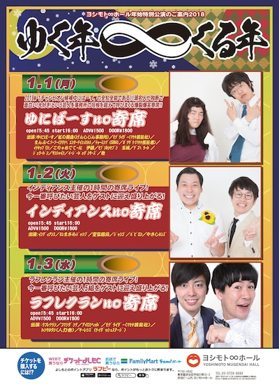 ヨシモト∞ホールの年始特別公演チラシ。