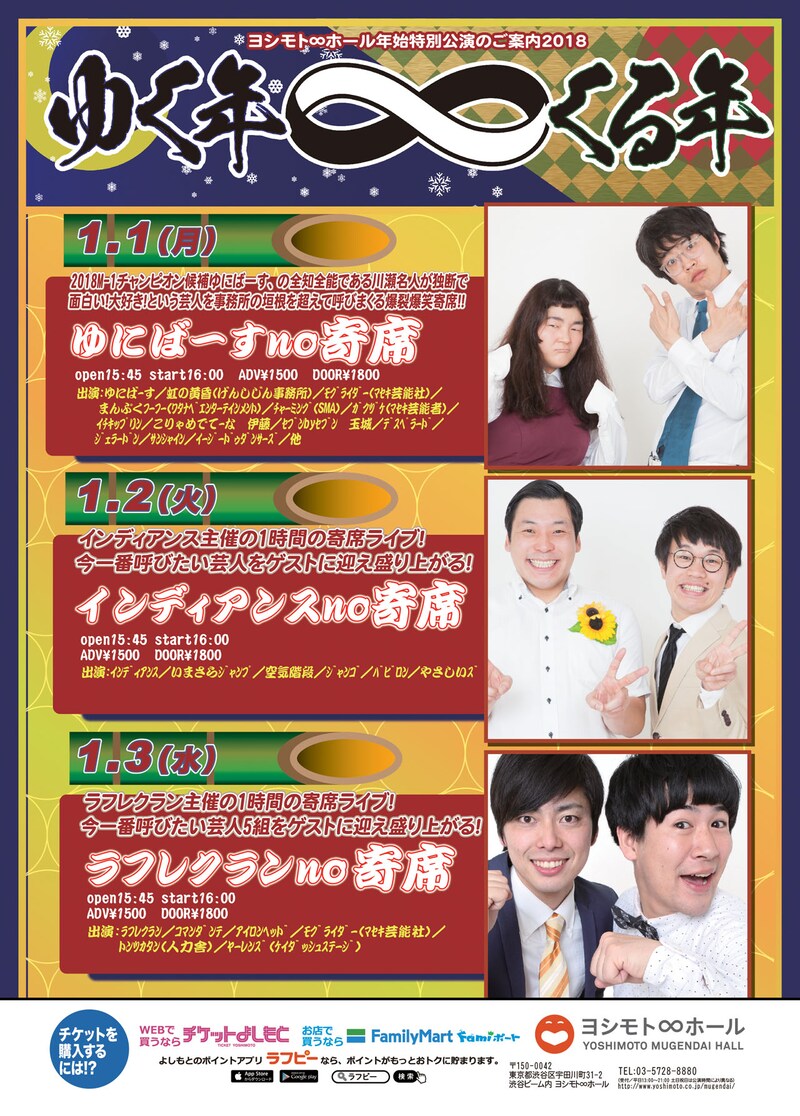 ヨシモト∞ホールの年始特別公演チラシ。