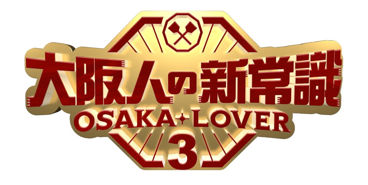 「大阪人の新常識 OSAKA LOVER3」ロゴ (c)テレビ大阪