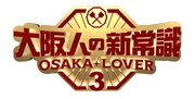 「大阪人の新常識 OSAKA LOVER3」ロゴ (c)テレビ大阪
