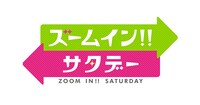 「ズームイン!!サタデー」ロゴ (c)日本テレビ