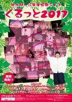 「くるっと2017」チラシ