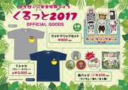 「くるっと2017」グッズ