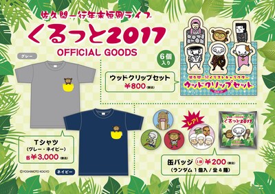 「くるっと2017」グッズ