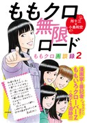 「ももクロ無限ロード～ももクロ画談録2～」カバー