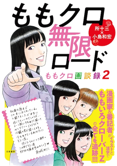 「ももクロ無限ロード～ももクロ画談録2～」カバー