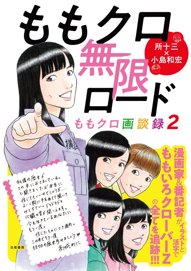 「ももクロ無限ロード～ももクロ画談録2～」カバー