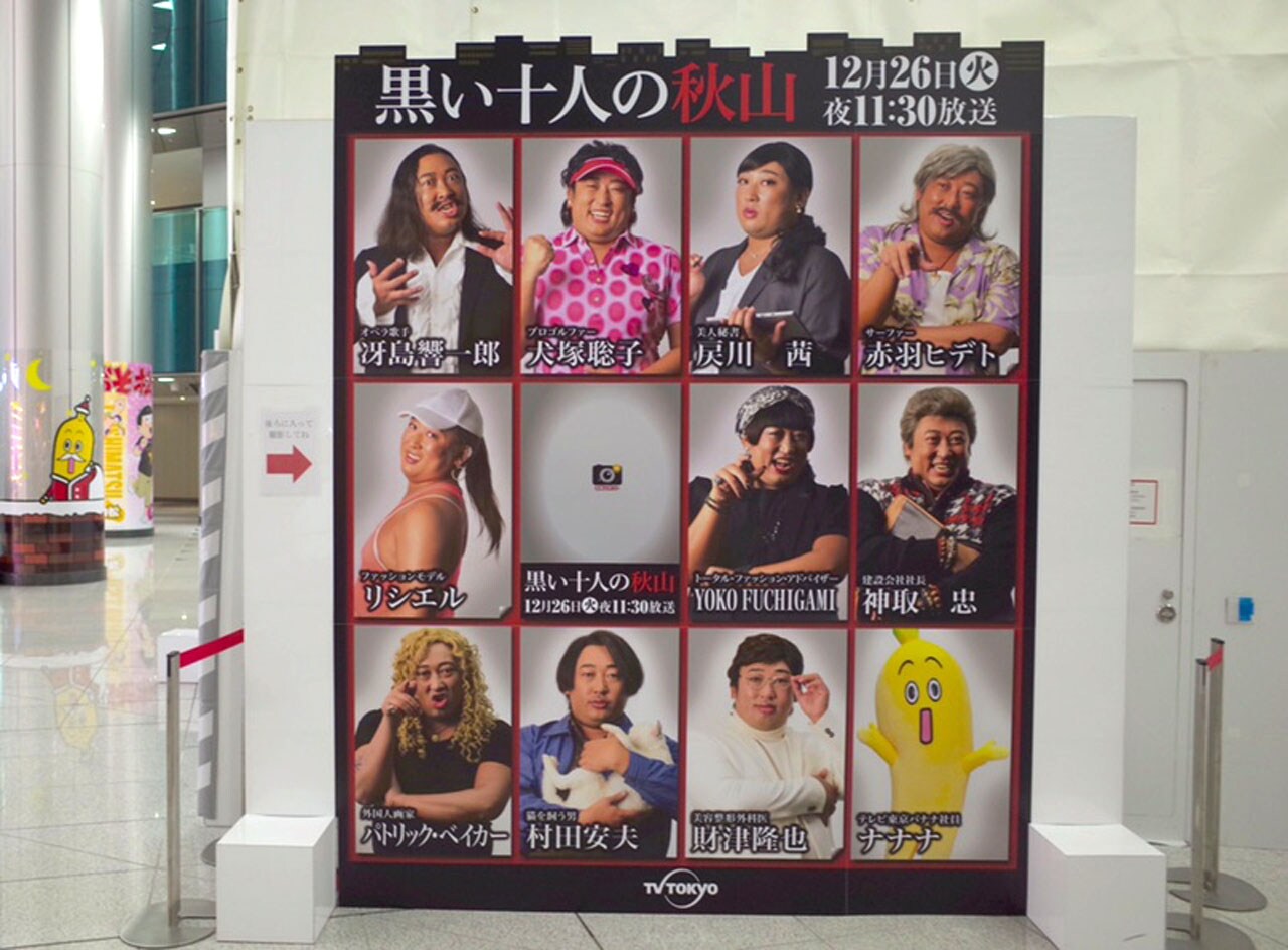 テレビ東京本社（六本木グランドタワー）前に設置されているドラマ「黒い十人の秋山」の顔出しパネル。