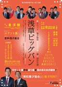 「浅草ビッグバン」チラシ