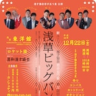 漫才協会五つ星がウエストランド、ヤーレンズら擁する清和漫才協会と浅草で激突