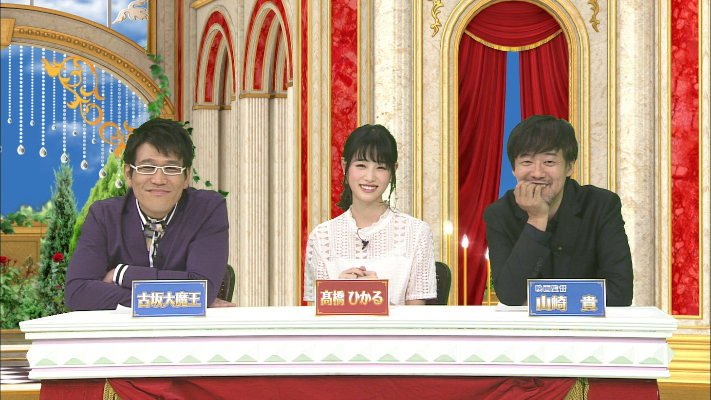 左から古坂大魔王、高橋ひかる、山崎貴。(c)日本テレビ
