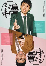 「ミキ漫2018 全国ツアー」チラシ