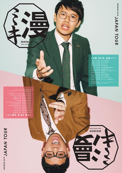 「ミキ漫2018 全国ツアー」チラシ