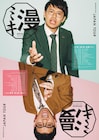 ミキ、初の全国ツアー12会場で!M-1意識せずただただミキの漫才届けたい