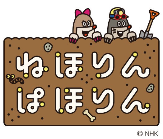 「ねほりんぱほりん」
