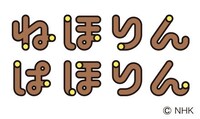 「ねほりんぱほりん」ロゴ