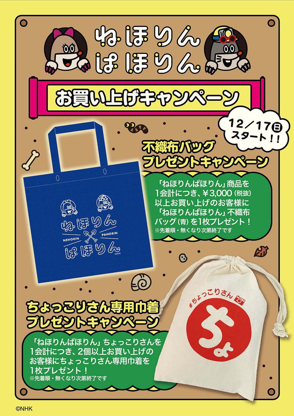 「ねほりんぱほりん」商品化キャンペーンPOP