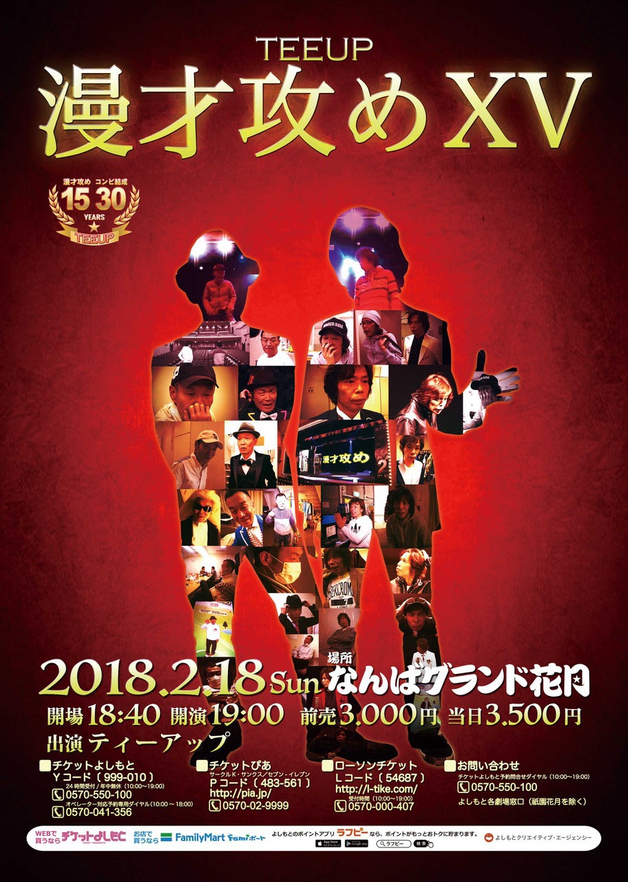 「TEEUP漫才攻めXV」チラシ