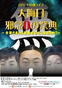 「ロバート特別ライブ【大晦日 邪念0の祭典】～今年たまった邪念を0にしませんか？～」チラシ