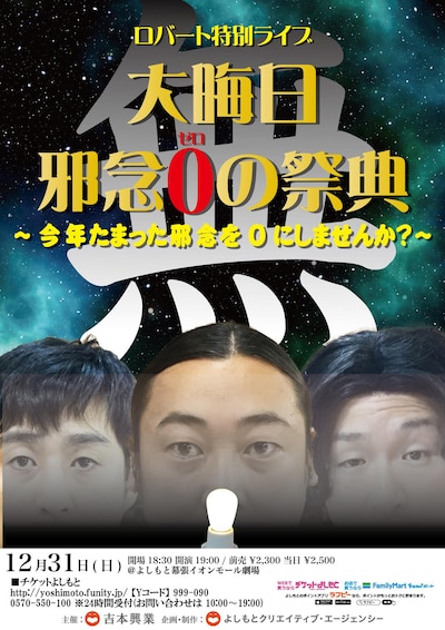 「ロバート特別ライブ【大晦日 邪念0の祭典】～今年たまった邪念を0にしませんか？～」チラシ
