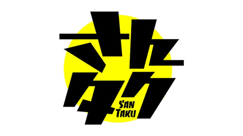 「さんタク」ロゴ (c)フジテレビ