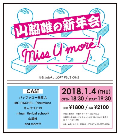 「山脇唯の新年会 ～Miss U more!～」告知ビジュアル