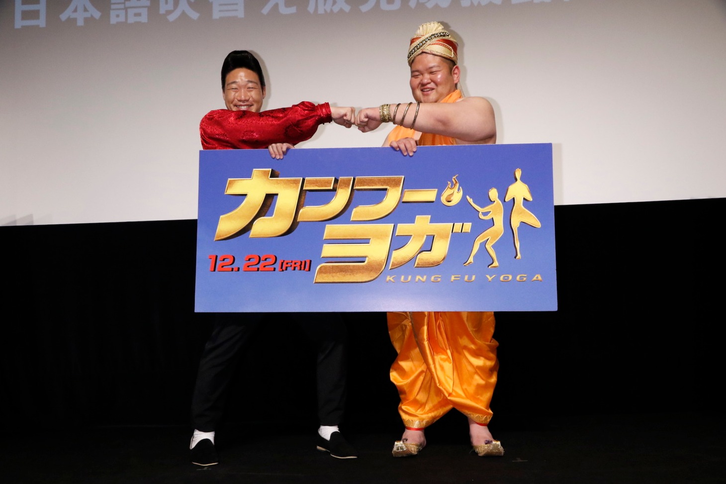 映画「カンフー・ヨガ」日本語吹替版の完成披露試写会に登壇した、ANZEN漫才。
