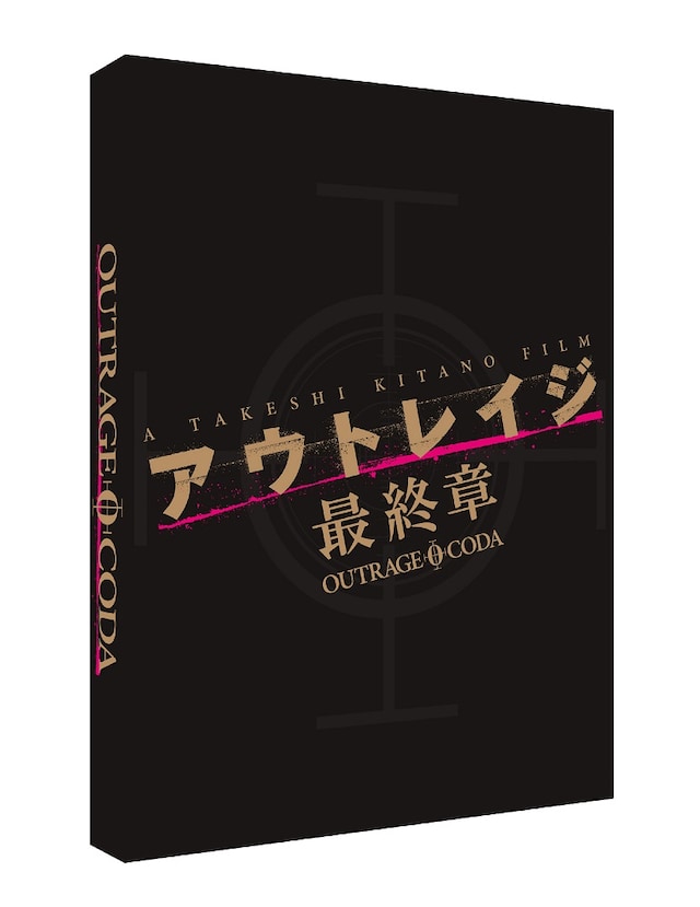 「アウトレイジ 最終章」スペシャルエディションのパッケージ。