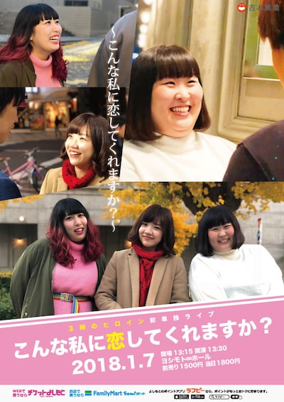 3時のヒロイン単独ライブ「こんな私に恋してくれますか？」チラシ