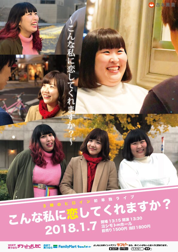 3時のヒロイン単独ライブ「こんな私に恋してくれますか？」チラシ