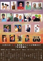 「東洋館スペシャル寄席2017 年末特番IV」出演者
