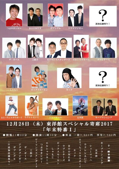 「東洋館スペシャル寄席2017 年末特番I」出演者