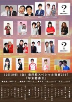 「東洋館スペシャル寄席2017 年末特番II」出演者