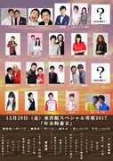 「東洋館スペシャル寄席2017 年末特番II」出演者