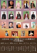 「東洋館スペシャル寄席2017 年末特番III」出演者